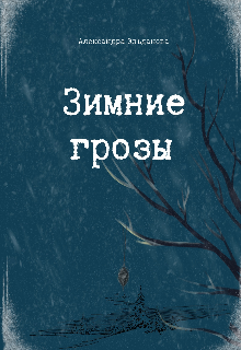 Книга. "Зимние грозы" читать онлайн