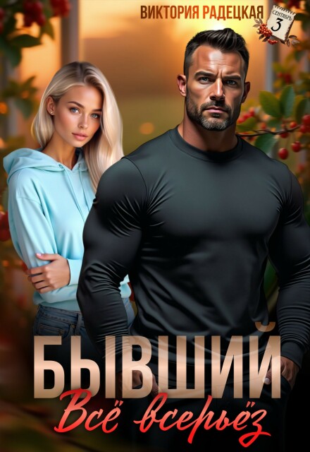 Книга. "Бывший. Всё всерьёз" читать онлайн