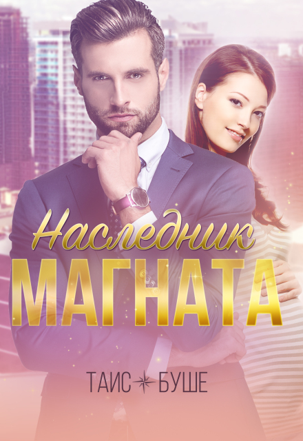 Книга. "Наследник магната" читать онлайн