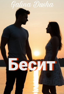 Книга. "Бесит" читать онлайн