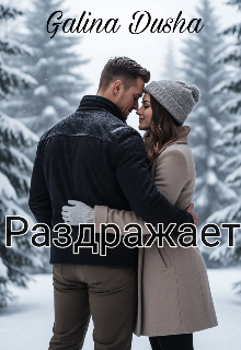 Книга. "Раздражает" читать онлайн