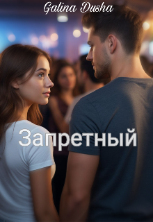 Книга. "Запретный " читать онлайн