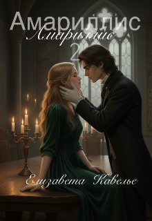 Книга. "Амариллис. Страсть и грех. 2" читать онлайн