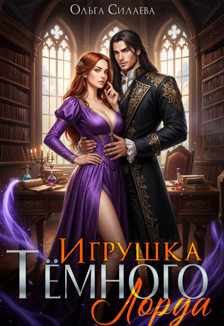 Книга. "Игрушка Тёмного Лорда" читать онлайн