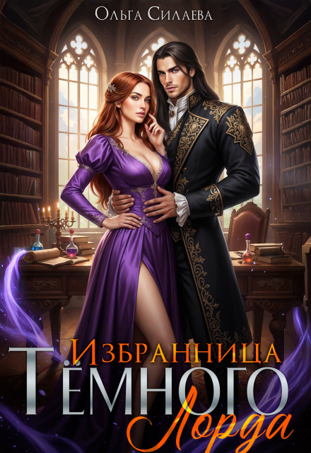 Книга. "Избранница Тёмного Лорда" читать онлайн