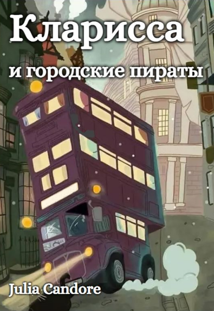 Книга. "Кларисса и городские пираты" читать онлайн