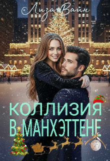 Книга. "Коллизия в Манхэттене " читать онлайн