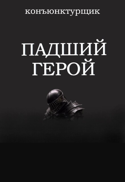 Книга. "Падший герой" читать онлайн
