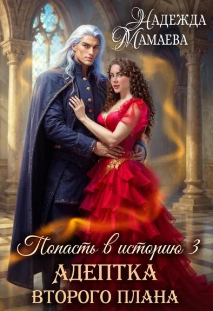 Книга. "Адептка второго плана" читать онлайн