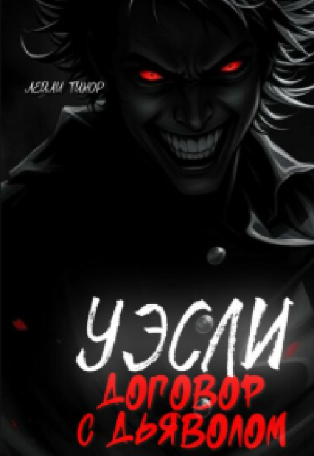 Книга. "Уэсли. Договор с дьяволом" читать онлайн
