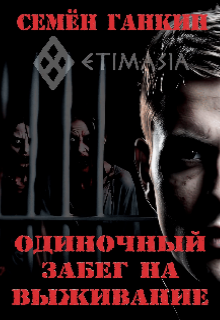 Книга. "Одиночный забег на выживание" читать онлайн
