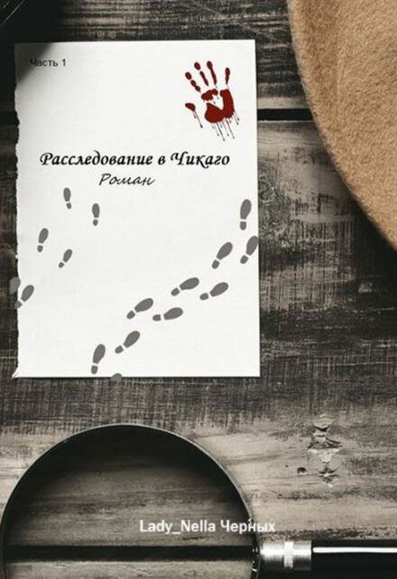 Книга. "Расследование в Чикаго. Часть 1" читать онлайн