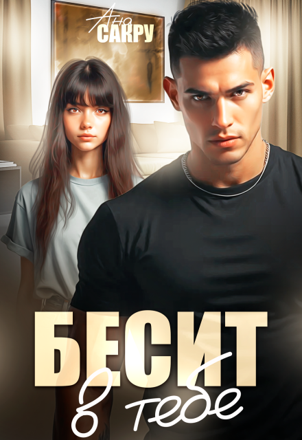 Книга. "Бесит в тебе" читать онлайн