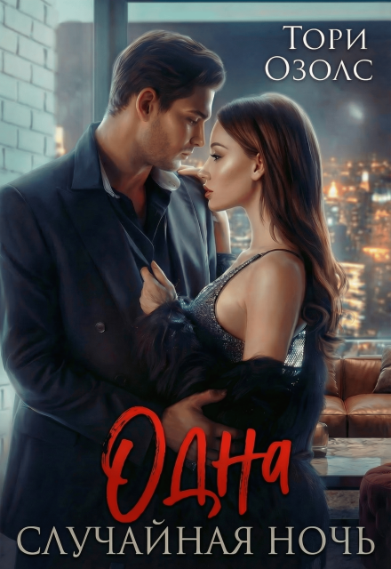 Книга. "Одна случайная ночь" читать онлайн