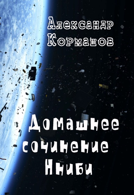 Книга. "Домашнее сочинение Нниби" читать онлайн