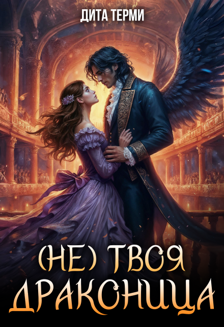 Книга. "(не) твоя драконица" читать онлайн