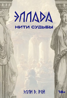 Книга. "Эллада: Нити судьбы " читать онлайн