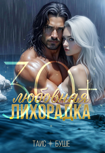 Книга. "Любовная лихорадка 30+" читать онлайн