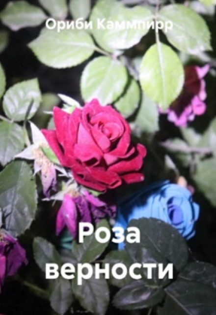 Книга. "Роза верности" читать онлайн