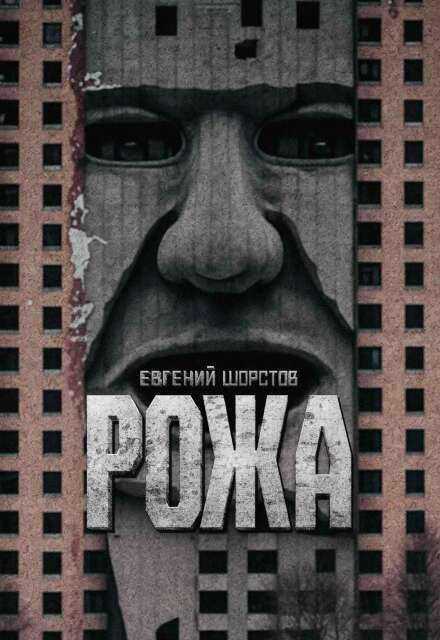 Книга. "Рожа" читать онлайн