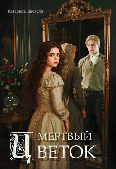 Книга. "Мертвый цветок" читать онлайн
