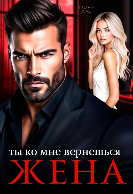 Книга. "Ты ко мне вернешься, жена" читать онлайн