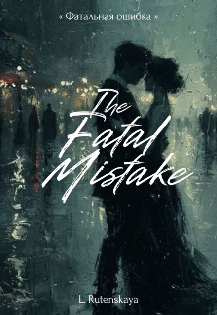 Книга. "Фатальная ошибка" читать онлайн