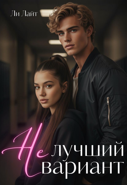 Книга. "Не лучший вариант" читать онлайн