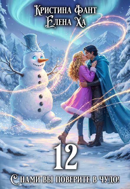 Книга. "12" читать онлайн