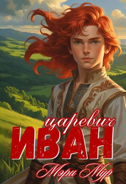Книга. "Иван царевич" читать онлайн