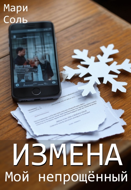 Книга. "Измена. Мой непрощённый" читать онлайн
