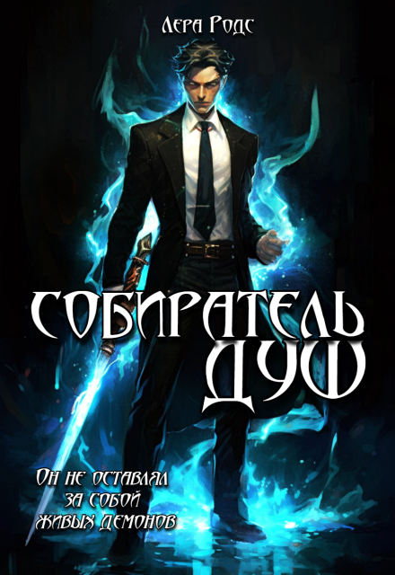 Книга. "Собиратель душ" читать онлайн