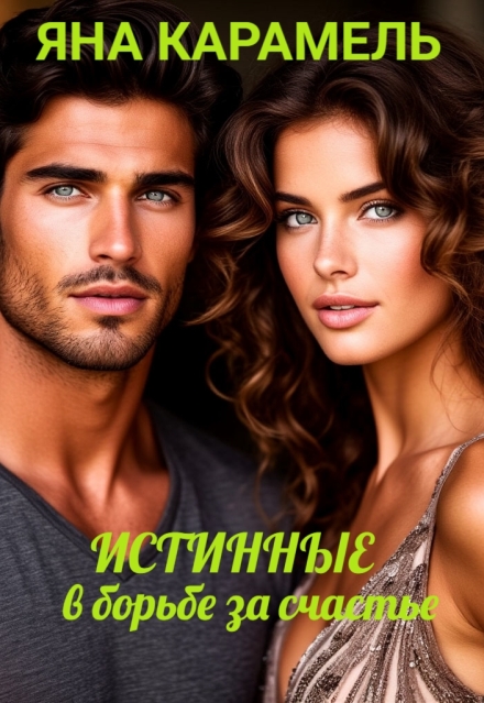 Книга. " Истинные. В борьбе за счастье." читать онлайн