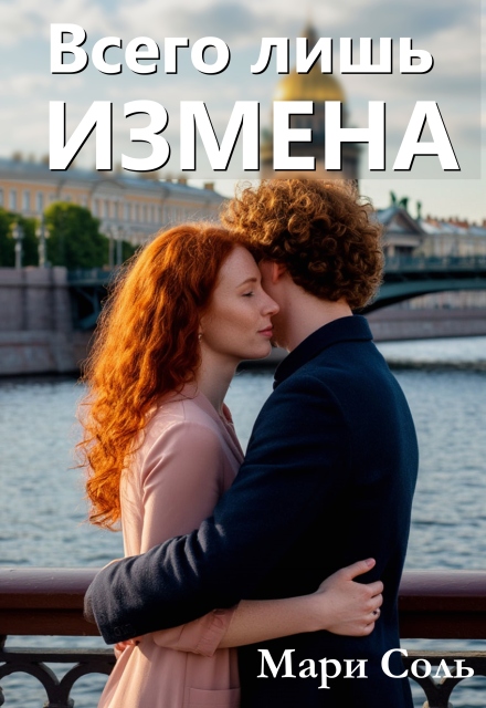Книга. "Всего лишь измена" читать онлайн