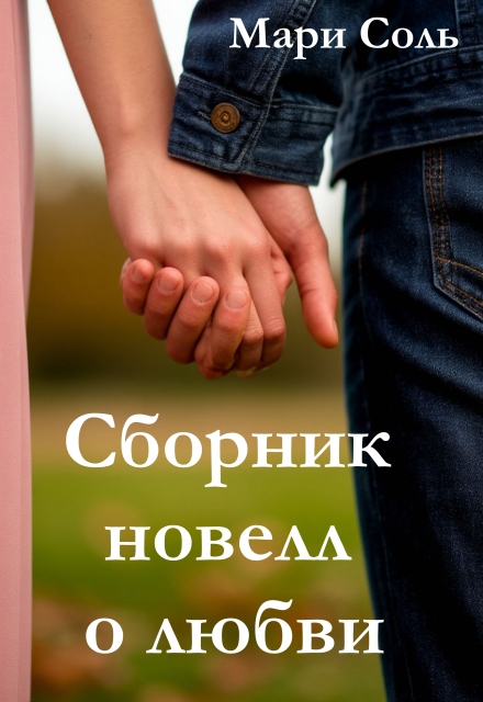 Книга. "Сборник новелл о любви" читать онлайн