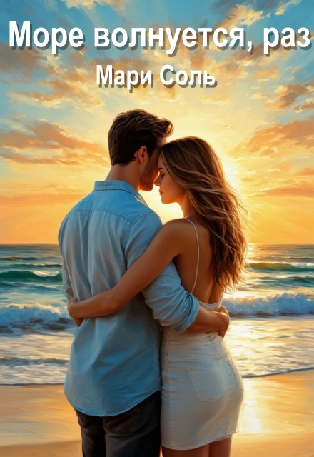 Книга. "Море волнуется, раз" читать онлайн