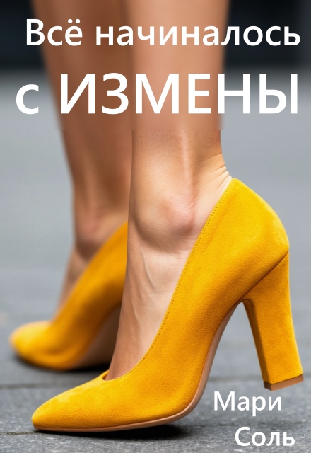 Книга. "Всё начиналось с измены" читать онлайн