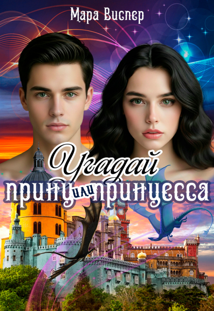 Книга. "Угадай, принц или принцесса" читать онлайн