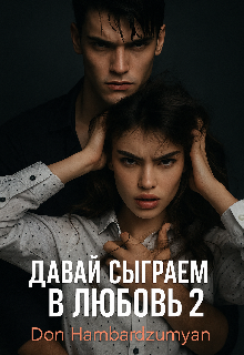 Книга. "Давай сыграем в  любовь 2" читать онлайн