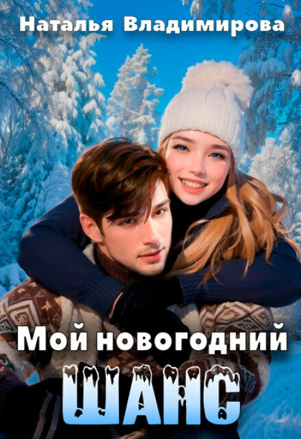 Книга. "Мой новогодний шанс" читать онлайн
