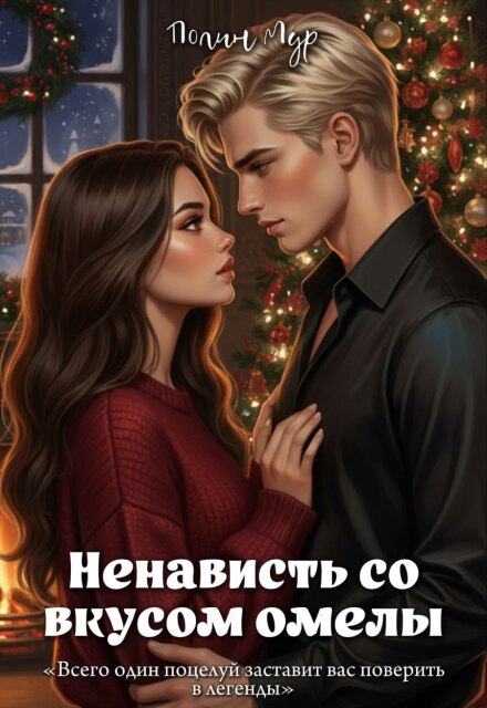 Книга. "Ненависть со вкусом омелы" читать онлайн
