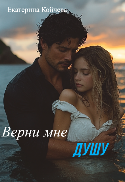 Книга. "Верни мне душу" читать онлайн