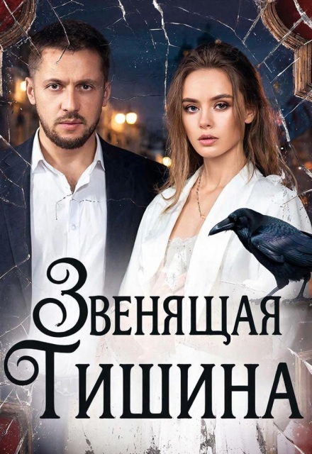 Книга. "Звенящая Тишина" читать онлайн