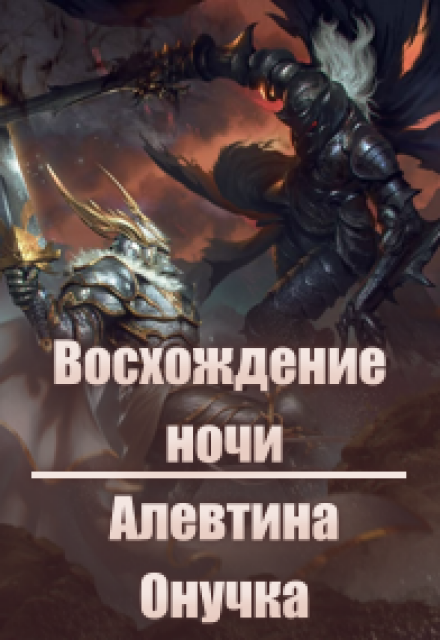 Книга. "Восхождение ночи" читать онлайн
