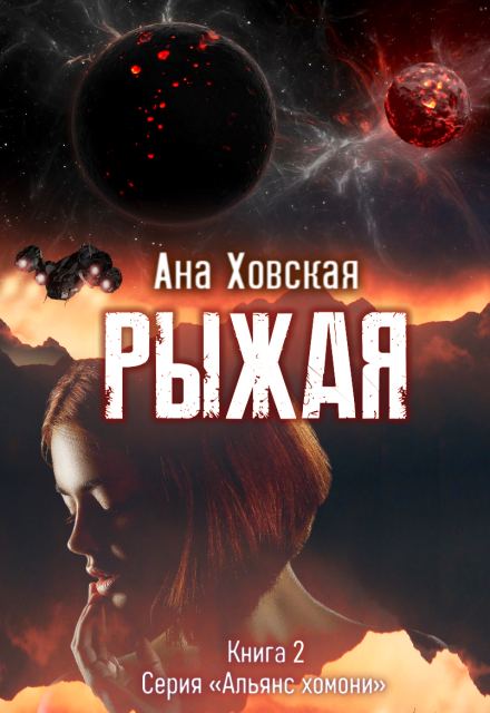 Книга. "Рыжая" читать онлайн