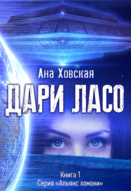 Книга. "Дари Ласо" читать онлайн