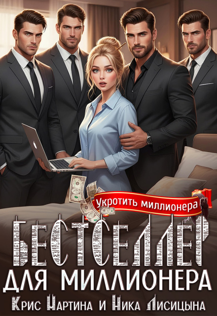 Книга. "Бестселлер для миллионера" читать онлайн