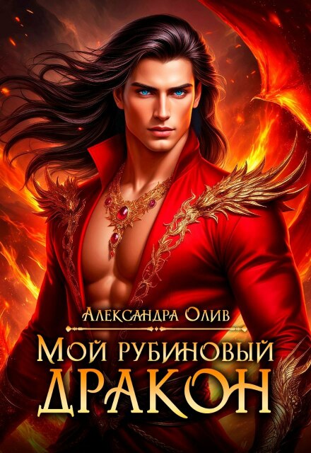 Книга. "Мой рубиновый дракон" читать онлайн