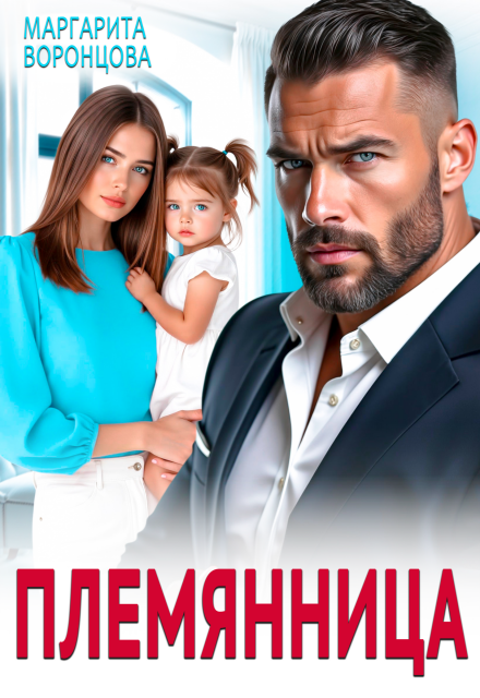 Книга. "Племянница" читать онлайн