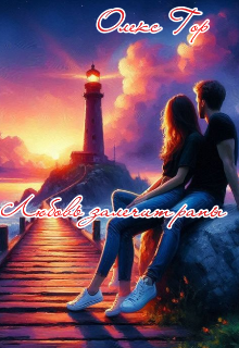 Книга. "Любовь залечит раны " читать онлайн